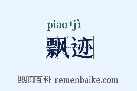 飘迹是什么意思的图片